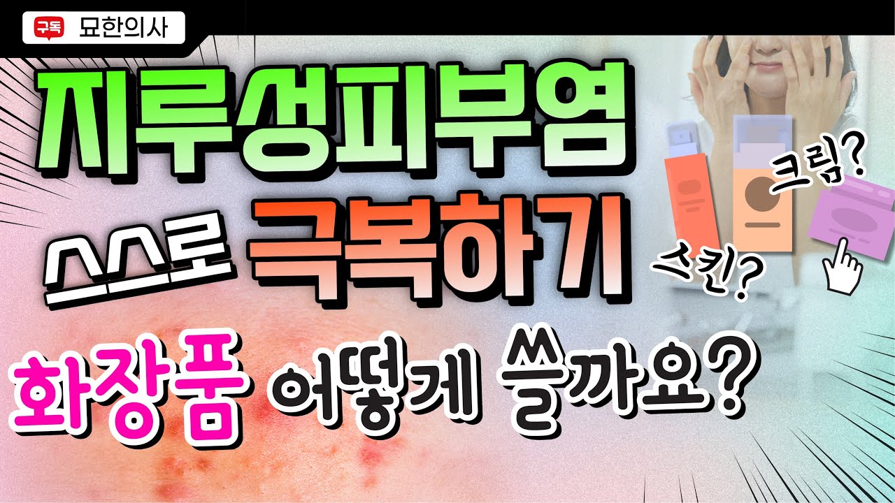 💥지루성피부염은 화장품때문에 쉽게 뒤집어집니다. 뭘 어떻게 발라야 할까요?