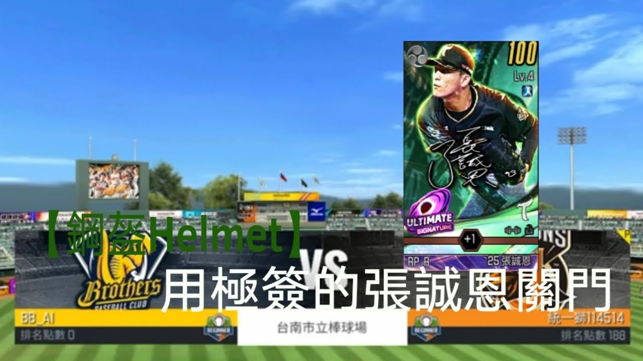 【鋼盔Helmet】棒球殿堂＃25 用極簽的張誠恩關門