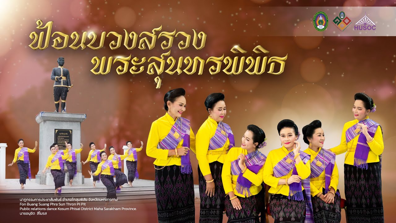 ฟ้อนบวงสรวงพระสุนทรพิพิธ (ลิขสิทธิมหาวิทยาลัยราชภัฏมหาสารคาม)