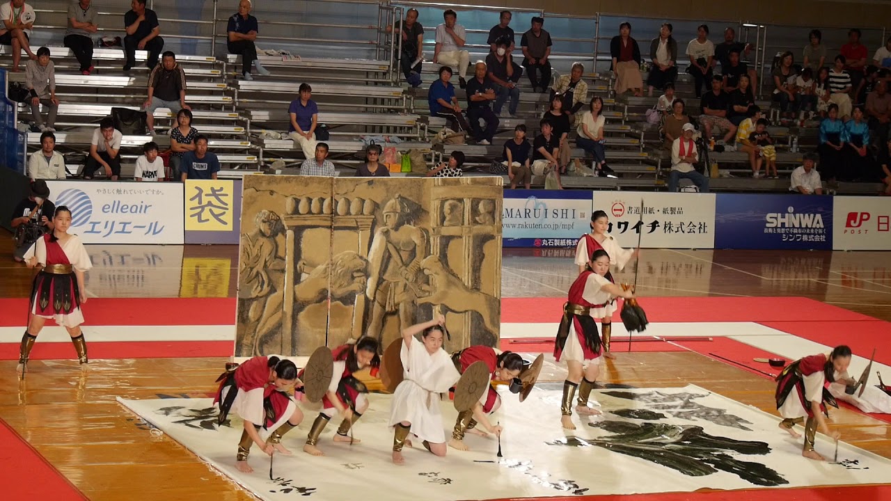【八幡中央】2018 第11回 書道パフォーマンス甲子園 優勝　開催場所　愛媛県　四国中央市