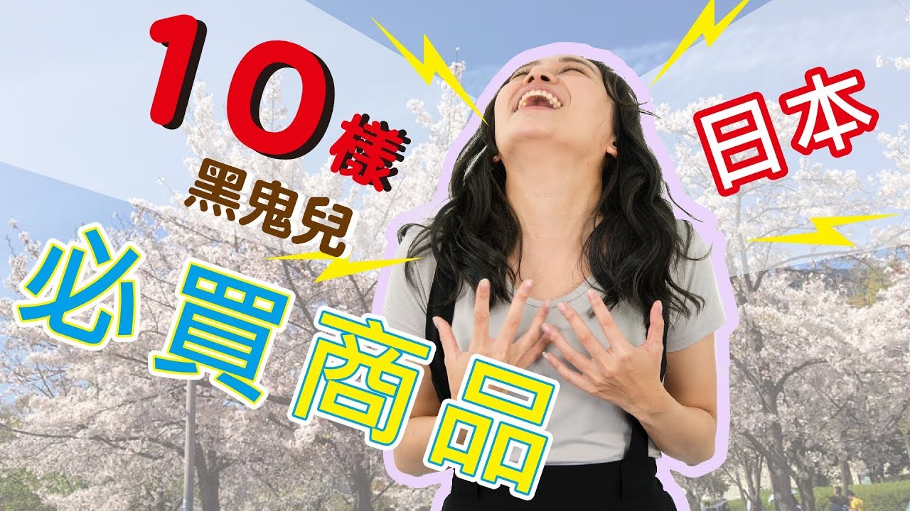 日本黑鬼兒必買的10種商品大開箱