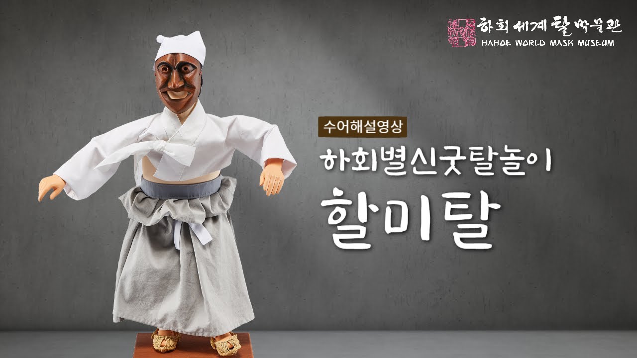 하회별신굿탈놀이 - 할미탈｜수어해설영상