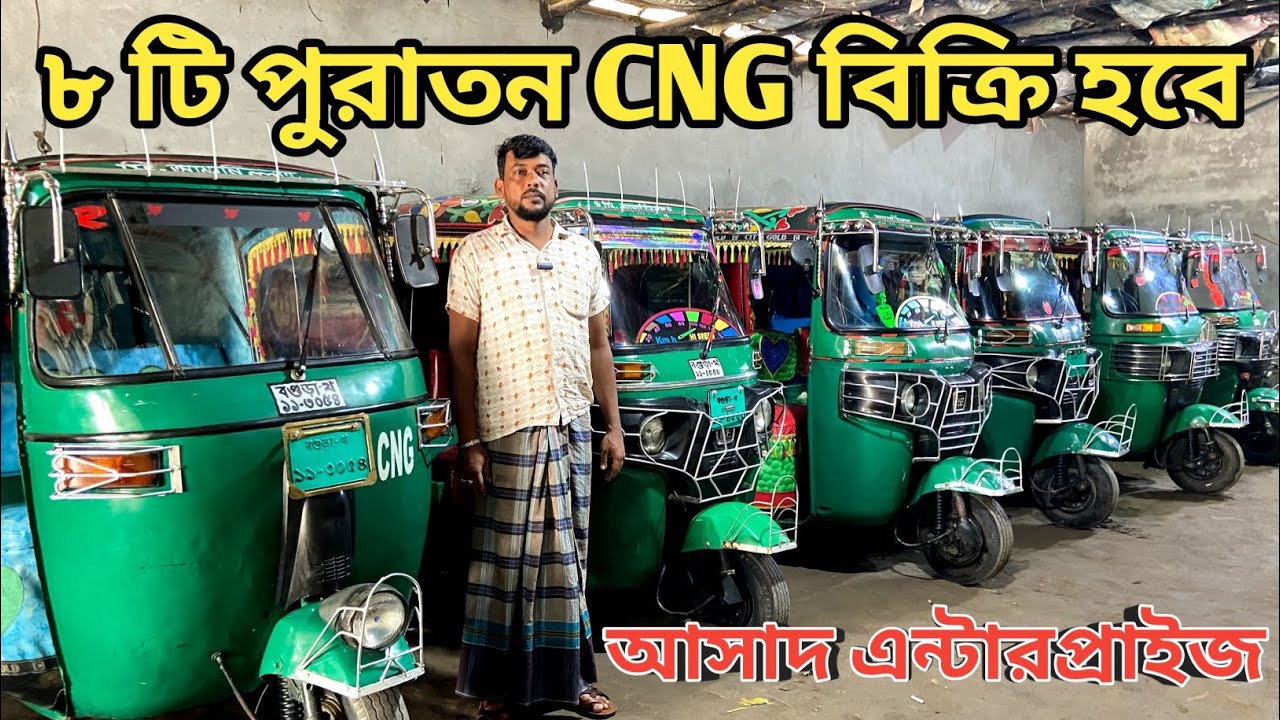 ৮ টি সিএনজি অনেক সুন্দর কন্ডিশনে আছে বিক্রি হবে || Used CNG Price In Bangladesh 