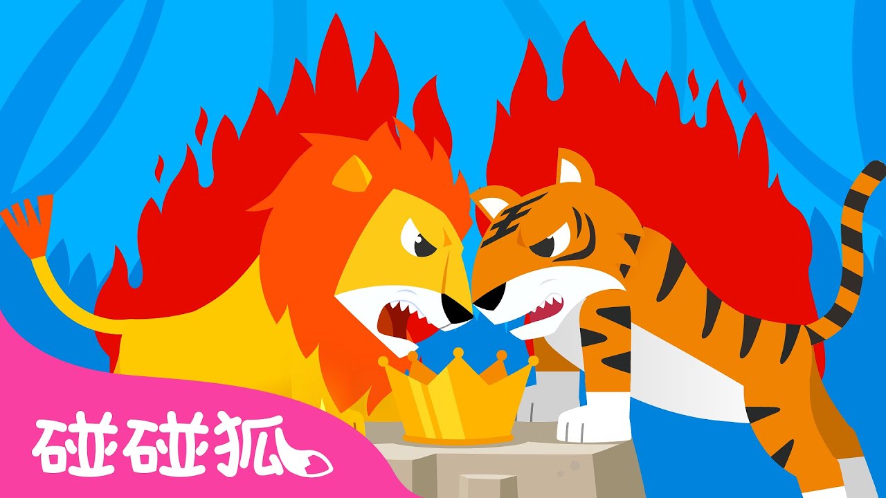 動物之王 超級對決 🦁 獅子 VS 老虎 🐯 動物兒歌 | 臺灣配音 注音字幕 童謠 兒童歌曲 Kids Songs | 鯊魚寶寶 Baby Shark 碰碰狐 Pinkfong!