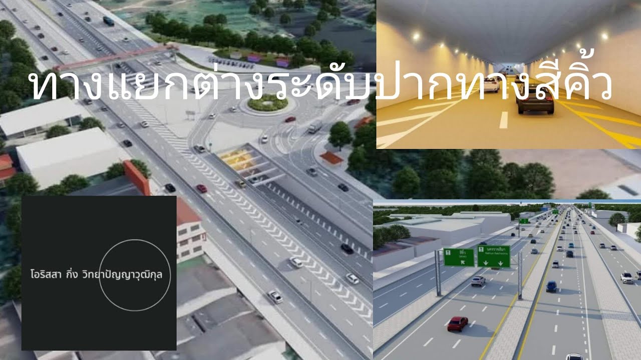 ความคืบหน้างานก่อสร้างทางต่างระดับ ปากทางอำเภอสีคิ้ว ถนนมิตรภาพ #ถนนมิตรภาพ