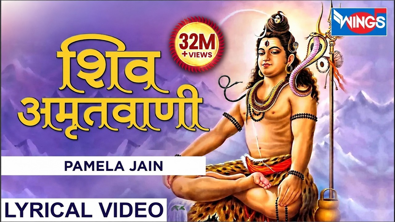 भगवान शिव जी की यह अमृतवाणी अवश्य सुने हर वक़्त शिव जी सभी संकट व विपत्तियों से रक्षा करते हैं