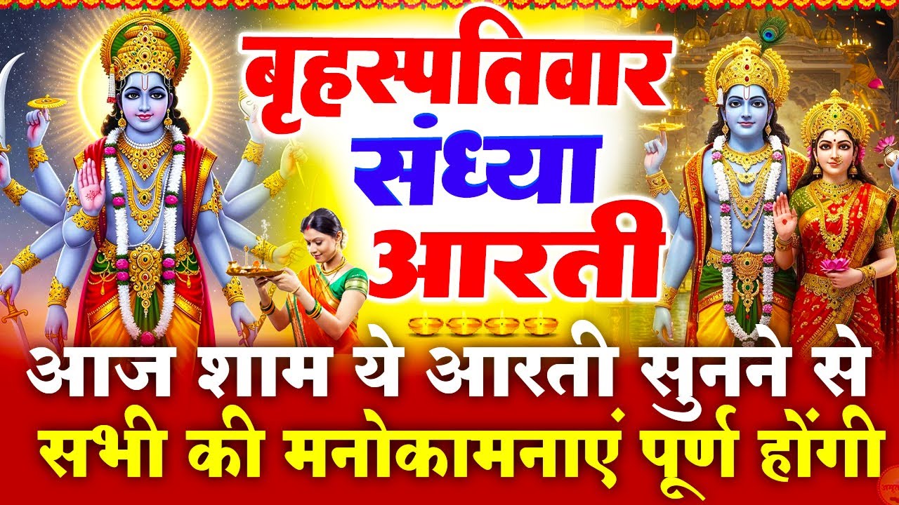 बृहस्पतिवार स्पेशल संध्या भक्ति : विष्णु जी की चमत्कारी आरती - ॐ जय जगदीश हरे - Vishnu Ji Ke Bhajan