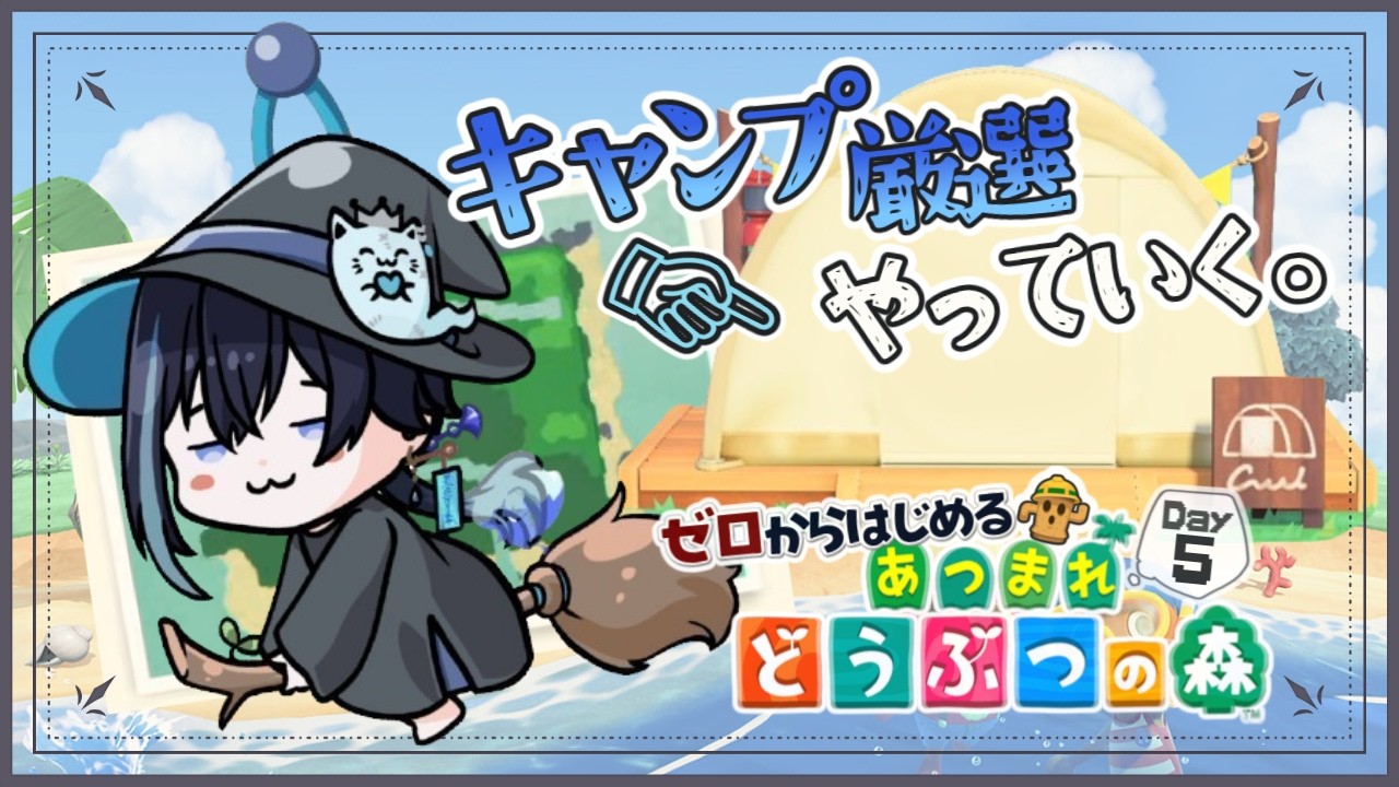 【 あつまれどうぶつの森 】Day５：新住人を捕獲せよ！【 #vtuber / #夜伽ネム 】