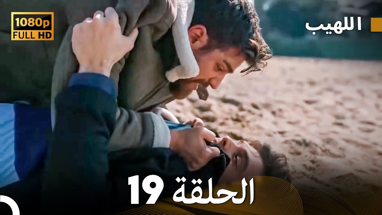 مسلسل اللهيب الحلقة 19 - النسخة الطويلة (Arabic Dubbed)