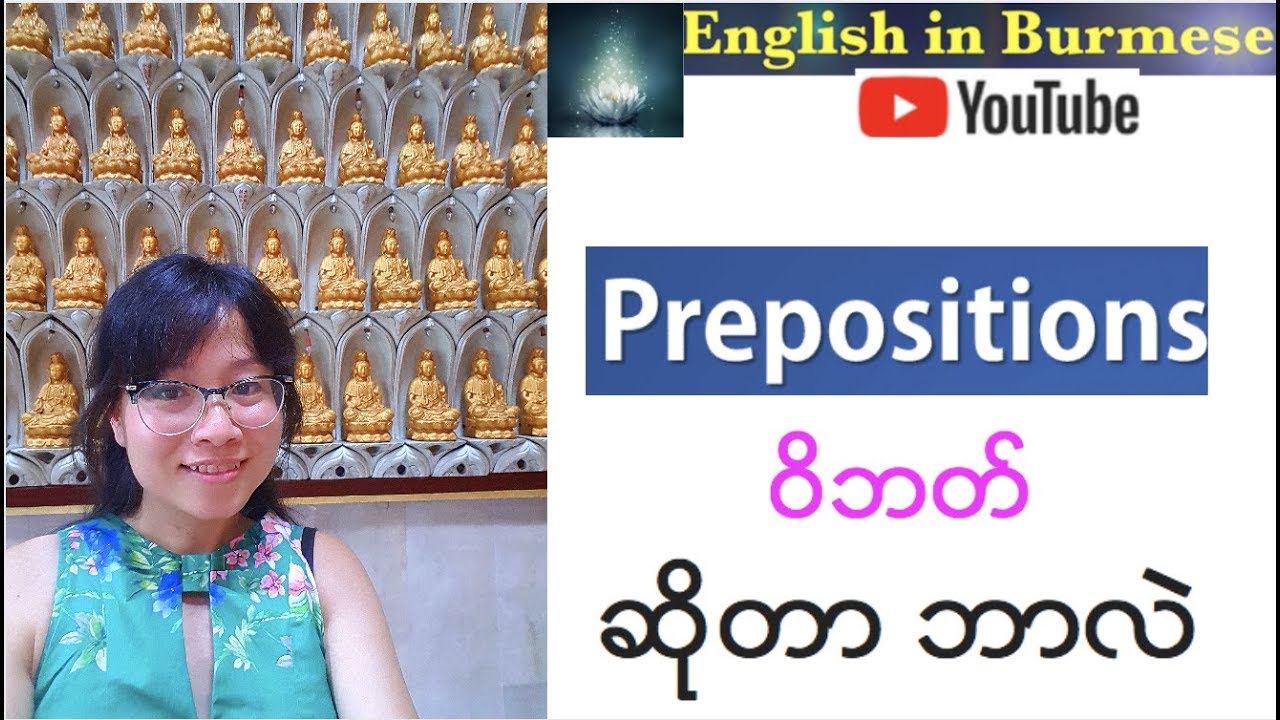 အေၿခခံအဂၤလိပ္သဒၵါ - Prepositions - အပိုင္း ၁- Basic English Grammar