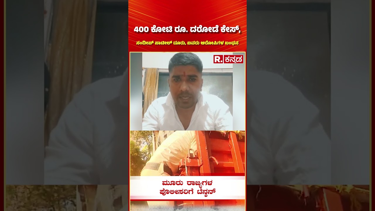 400 Crore Robbery Case: 400 ಕೋಟಿ ರೂ. ದರೋಡೆ ಕೇಸ್, ಸಂದೀಪ್ ಪಾಟೀಲ್ ದೂರು, ಐವರು ಆರೋಪಿಗಳ ಬಂಧನ | Chorla Ghat