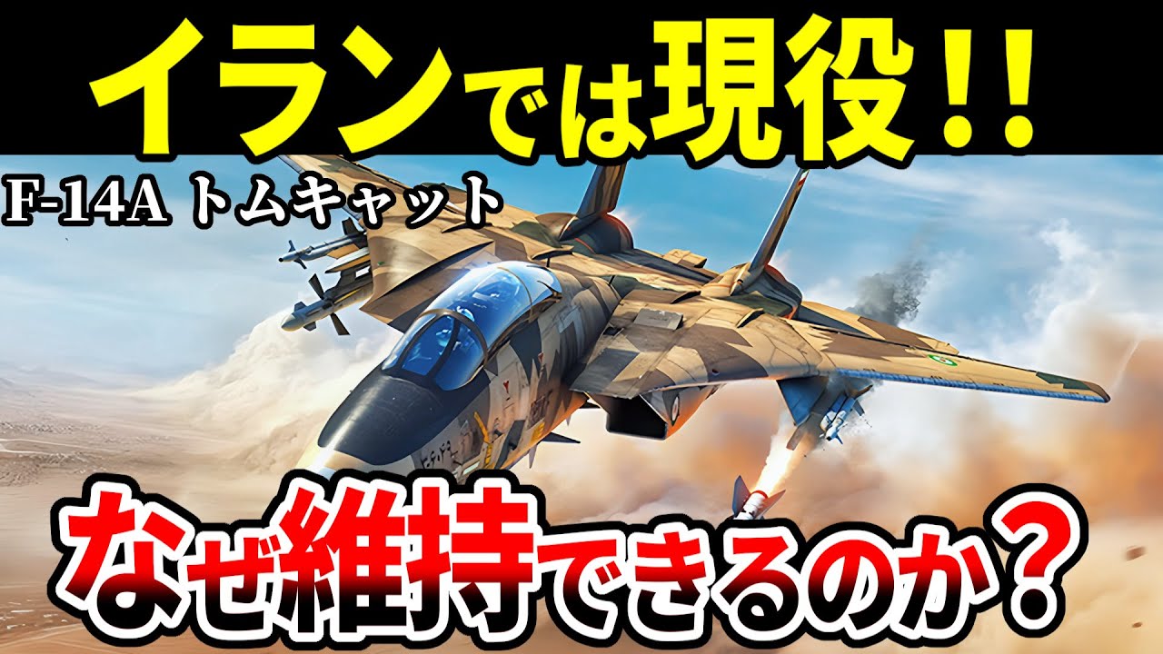 【まだまだ現役！】独自進化を遂げるイランのF-14トムキャット。維持できる理由と知られざる戦果【戦闘機 ゆっくり解説】