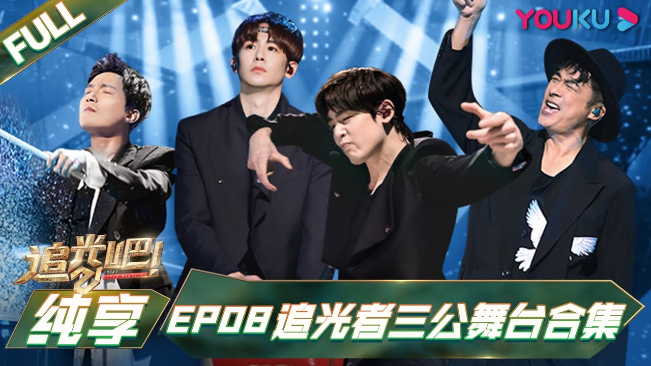 【追光吧！Shine! Super Brothers S2】追光者三公舞台合集 | 优酷综艺 YOUKU SHOW