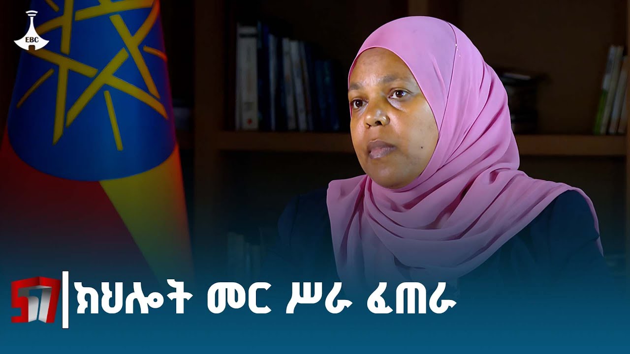 ክህሎት መር የሆነ የስራ ዕድል ፈጠራ |የስራና ክህሎት ሚኒስትር ሙፈሪሃት ካሚል  ETV | EBC | EBCDOTSTREAM