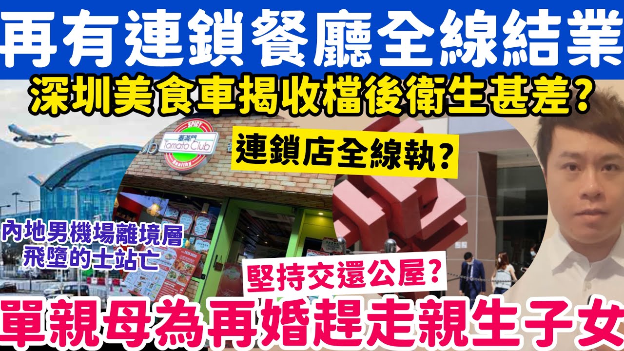 再有連鎖餐廳全線執笠？公屋單親母為再婚趕走親生子女？8-12-2025