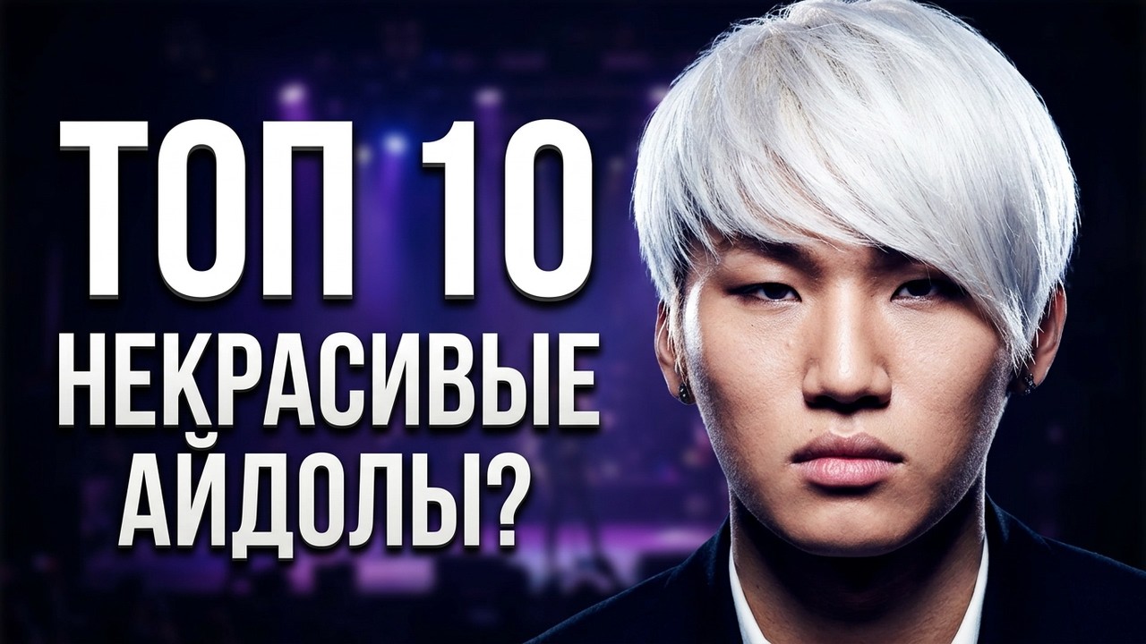 ТОП 10 Самых некрасивых АЙДОЛОВ? За что их так ненавидели зрители