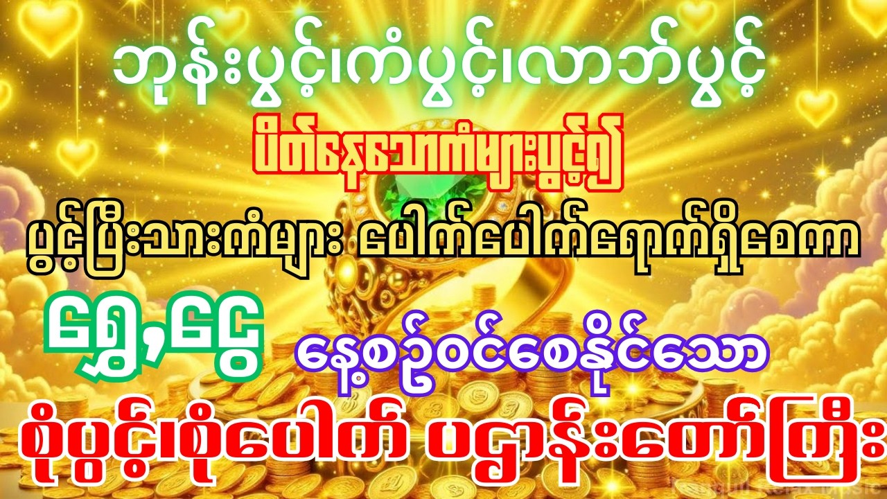 #ပိတ်နေတဲ့လာဘ်တွေပွင့်လာပြီး #အရပ်ဆယ်မျက်နှာမှငွေများဝင်စေသော #စုံပွင့်စုံပေါက်ပဋ္ဌာန်းကျမ်းတော်ကြီး