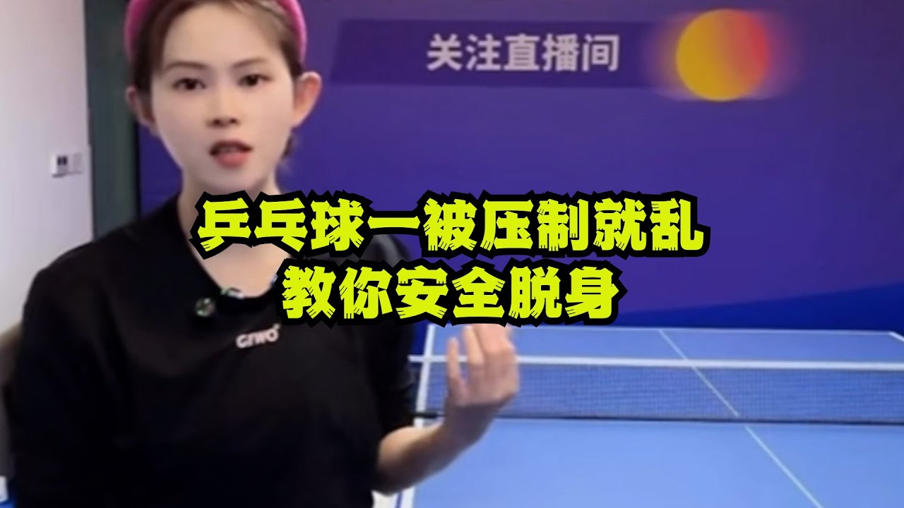 乒乓球一被压制就乱？教你安全脱身