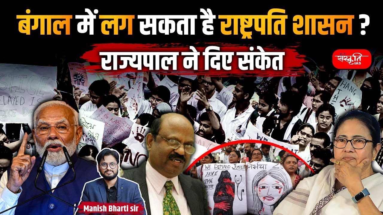 Could President's Rule Be Imposed in Bengal? | President Rule in West Bengal | Sanskriti IAS | UPSC