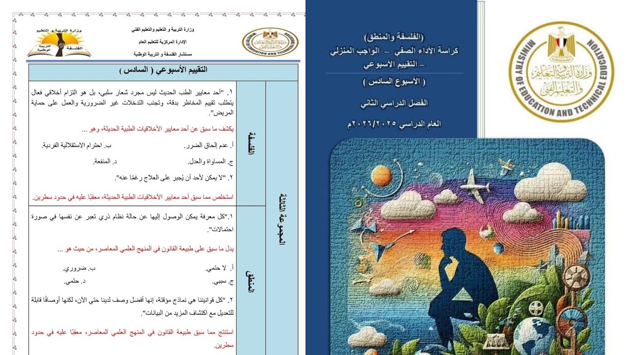 حل التقييم للأسبوع السادس فلسفة ومنطق ترم تاني - حل التقييمات فلسفة ومنطق للأسبوع السادس #اولى_ثانوي