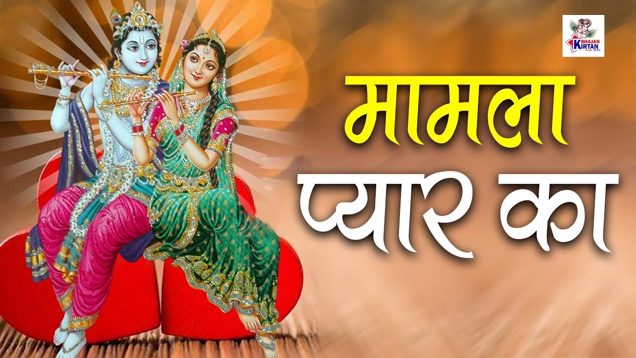 मामला प्यार का | कृष्णा भजन | Hit Bhajan 2019 | Krishna Bhajan | Chanda Pop Songs