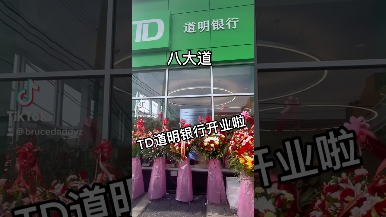 八大道TD道明银行开业啦#八大道#华人社区#中国人在美国#海外华人#福建人在美国