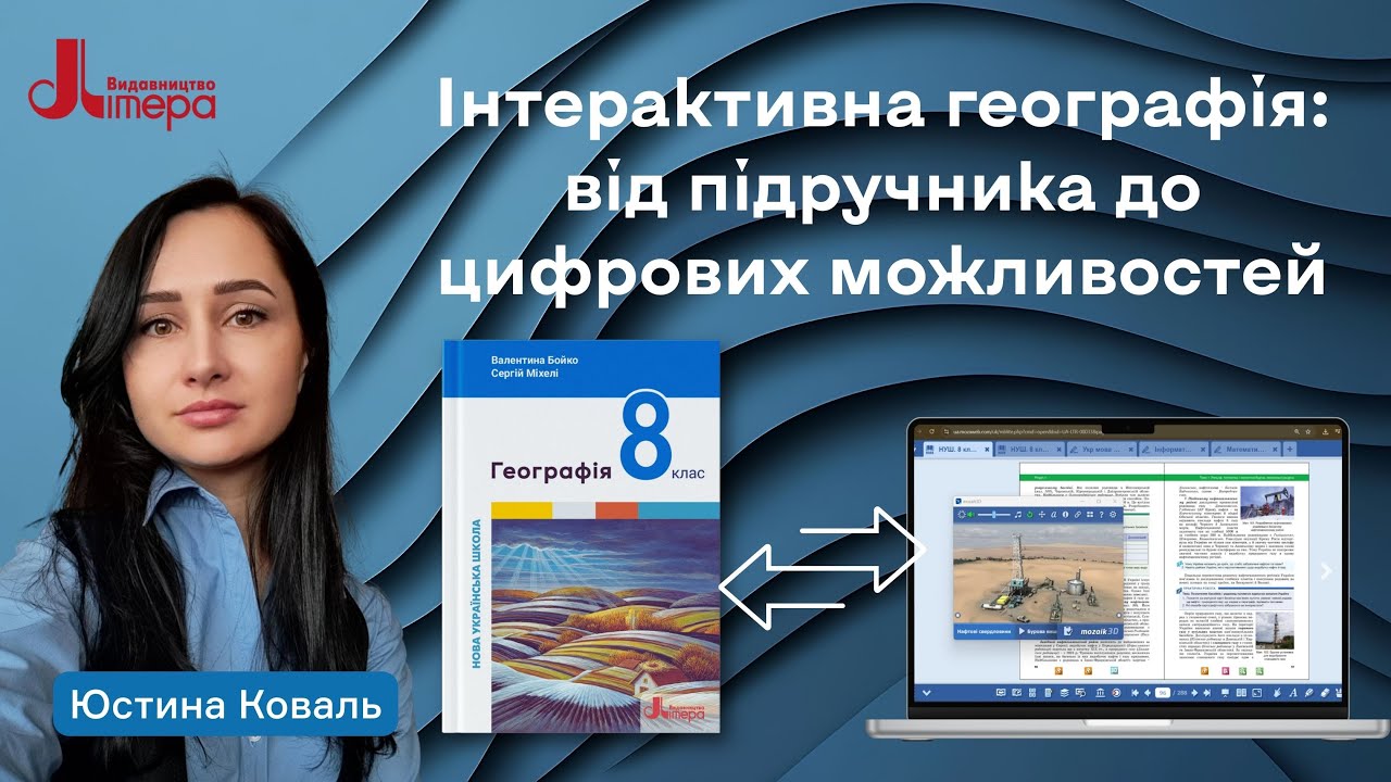 Інтерактивна географія: від підручника до цифрових можливостей