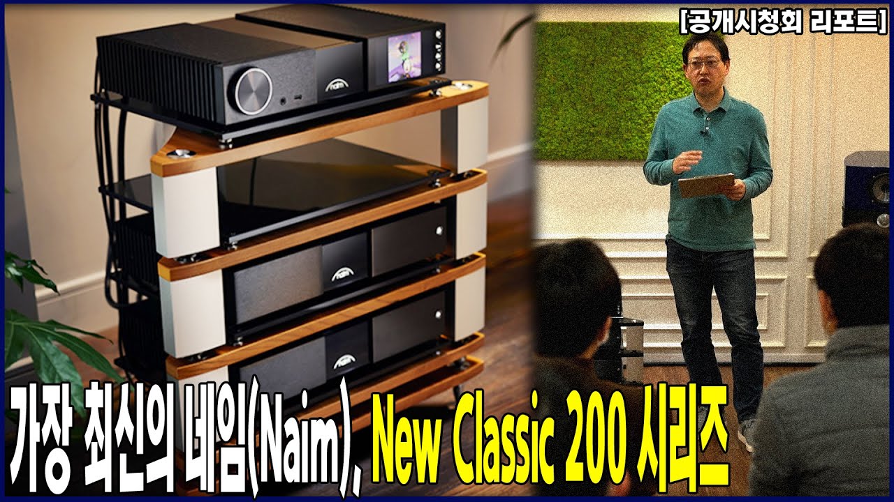 [공개시청회 리포트] 가장 최신의 네임(Naim), New Classic 200 시리즈, 포칼 스칼라 유토피아 EVO로 들어봤습니다.
