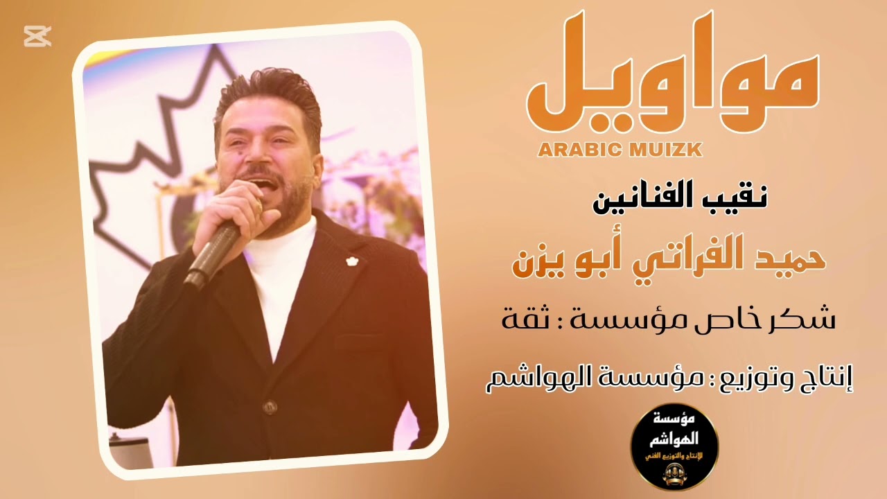 نقيب الفنانين // حميد الفراتي وصلة مواويل // عتابات وسويحلي 2026 🔥 بعد غياب أسمع الفنان حميد الفراتي