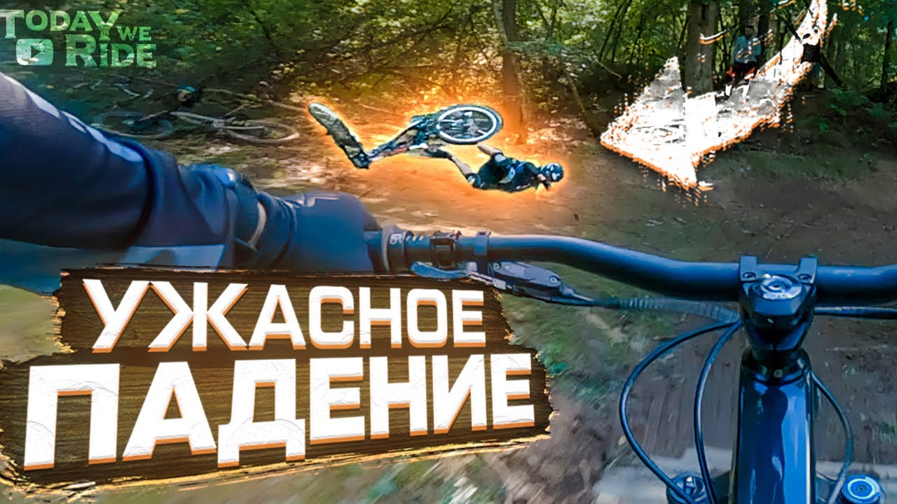 ►ПАДЕНИЕ на ДАУНХИЛЛЕ | ДАУНХИЛЛ на МТБ ◄ [Today We Ride]