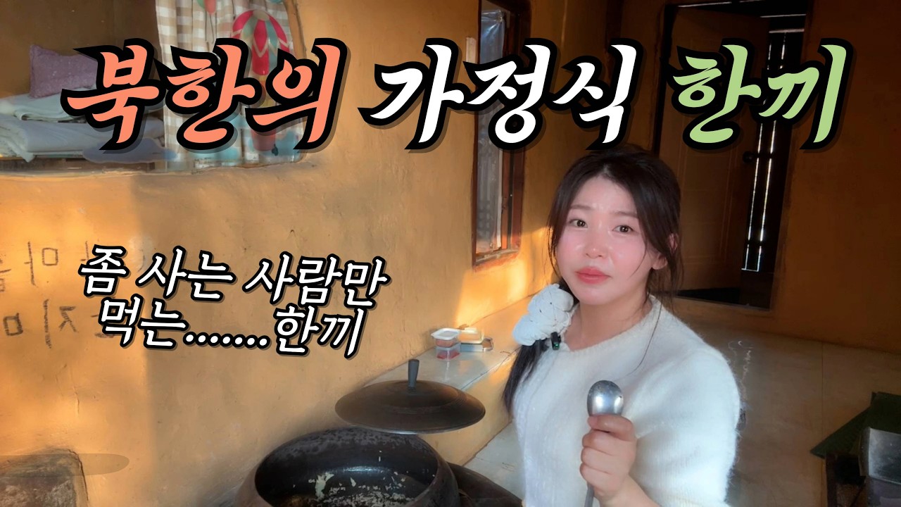 북한에서 좀 살아야 먹을 수 있는 놀라운 밥상 공개!! 아무나 못 먹어