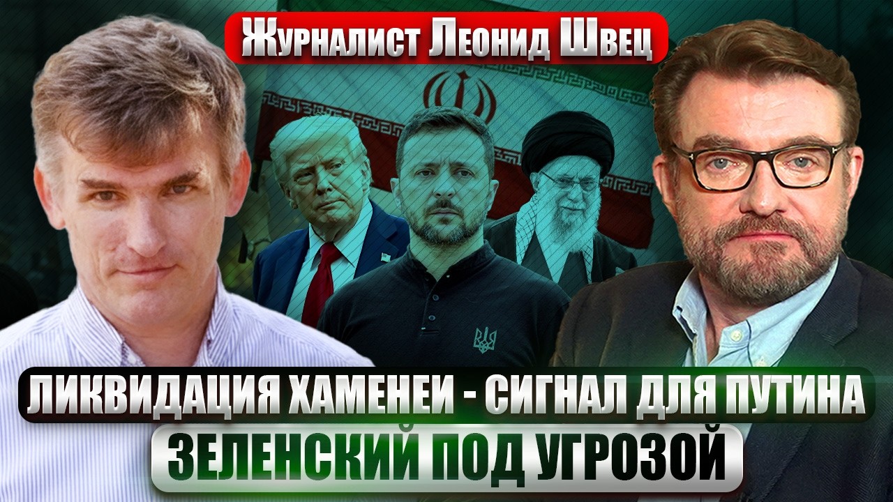 ШВЕЦ: РИСК ПОКУШЕНИЯ НА ЗЕЛЕНСКОГО! Убийство Хаменеи СЫГРАЛО ПРОТИВ США. Трамп выстрелил себе в ногу