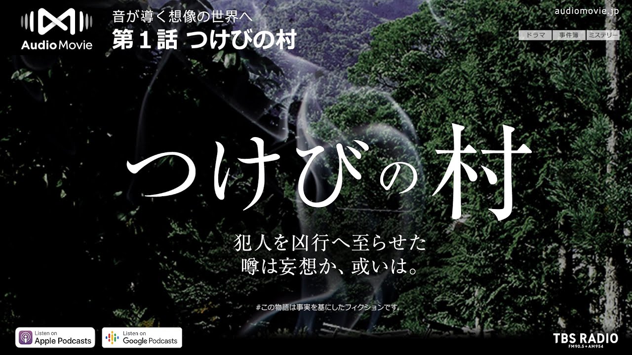 第１話：つけびの村 / つけびの村 by AudioMovie®