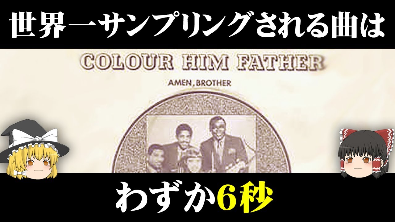#ゆっくり解説 世界一サンプリングされた結果、著作権料が取れなかった曲「Amen Brother」について