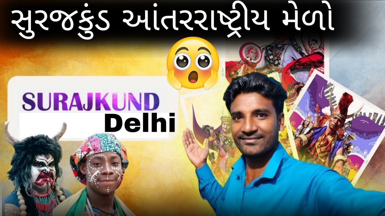 સુરજકુંડ આંતરરાષ્ટ્રીય મેળો Delhi Suraikund Crafts Mela