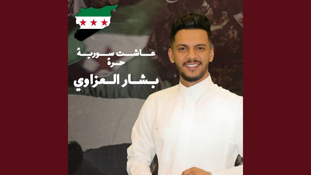 عاشت سورية حرة