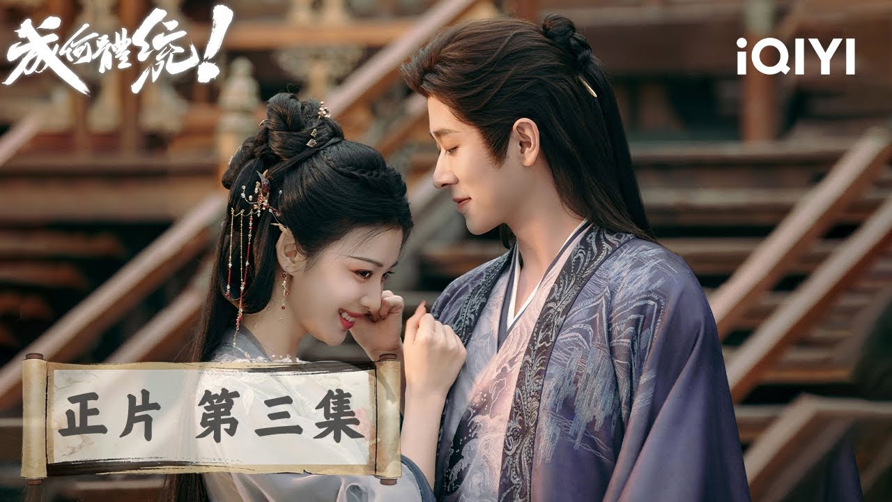 《成何體統》整集免費看🐟🥚EP03：離間計劃大成功，卻直接砍掉一條故事線？藏書閣起火端王下毒滅口，庾妃娘娘：書裡不是這麼寫的呀？！ | 王楚然＆丞磊 | 愛奇藝