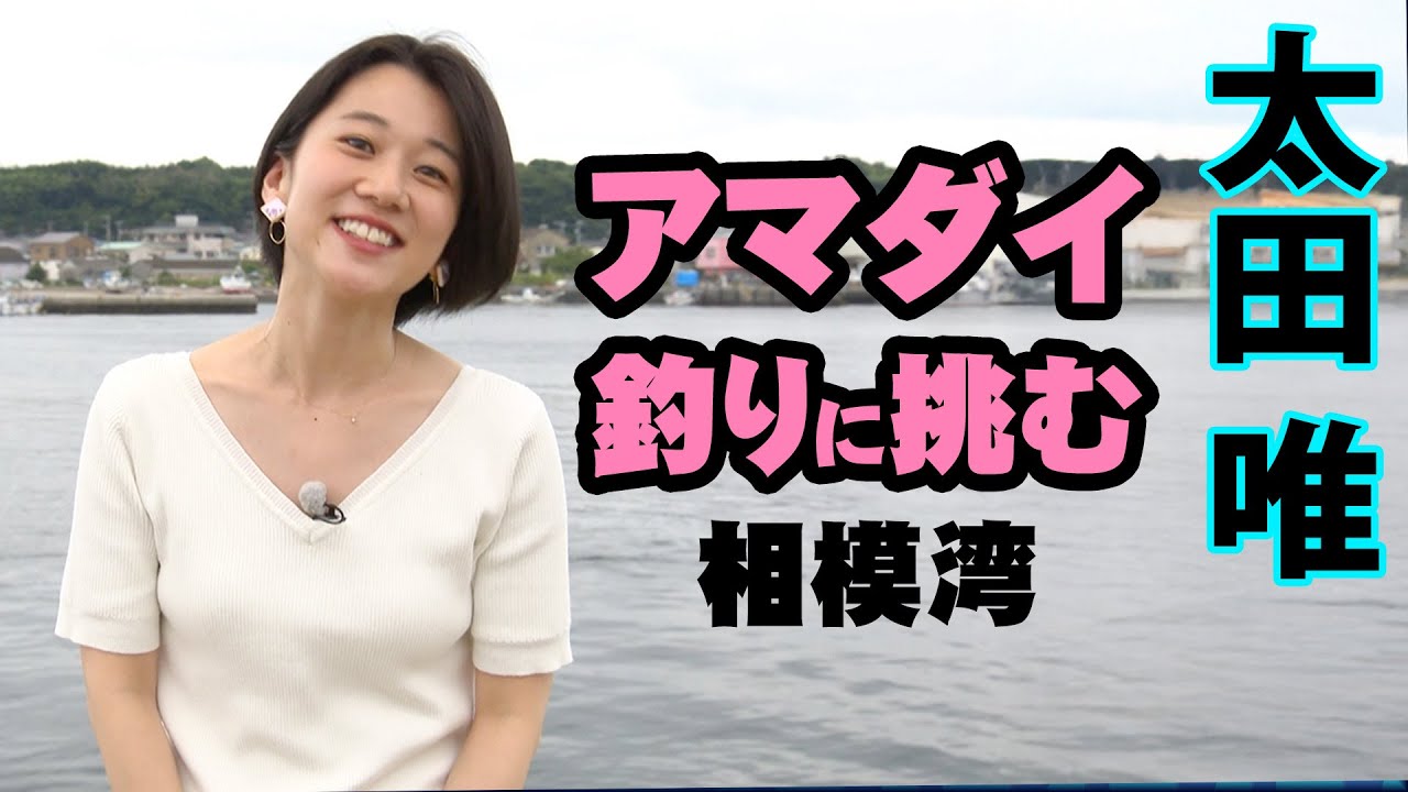 これからシーズン本番！相模湾でアマダイ狙い！シンプルな道具で楽しむ沖釣り 1/2 『大漁！関東沖釣り爆釣会 178』【釣りビジョン】