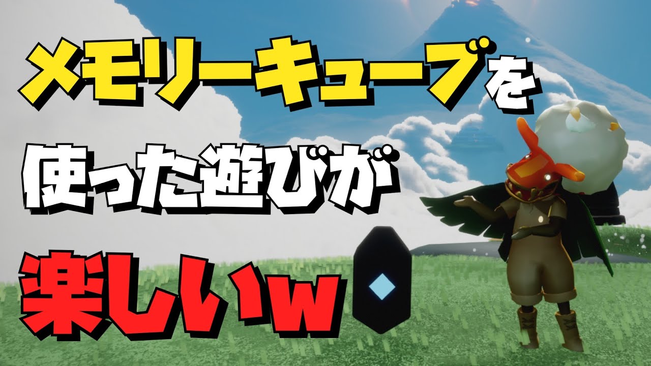 【Sky】新アイテム「メモリーキューブ」時間忘れて遊んでしまうwww【星を紡ぐ子どもたち】