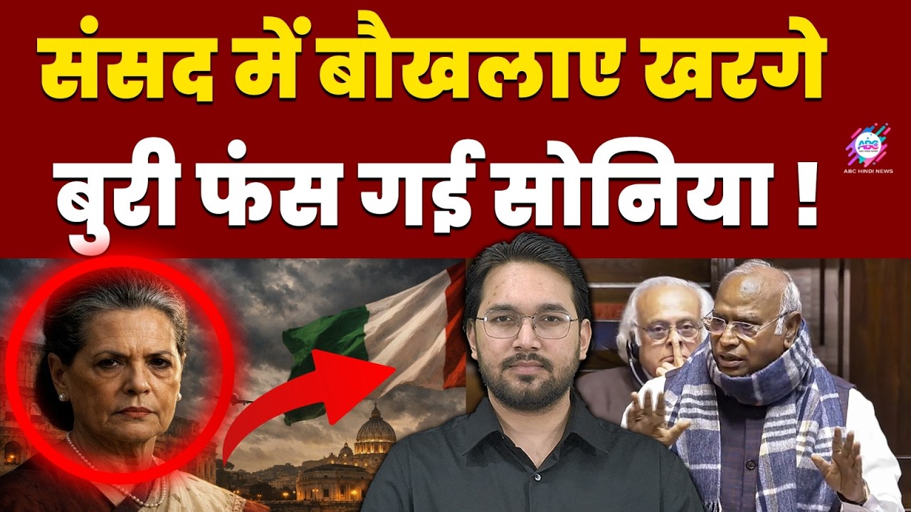 संसद तक पहुंचा सोनिया का विदेशी कनेक्शन ! | SONIA GANDHI | KHARGE | ITALY CONNECTION