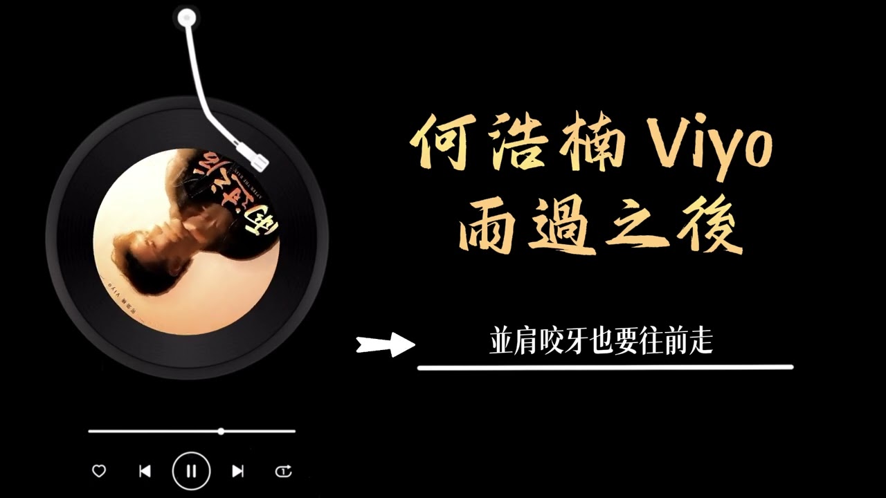何浩楠Viyo - 《雨過之後》 Lyrics