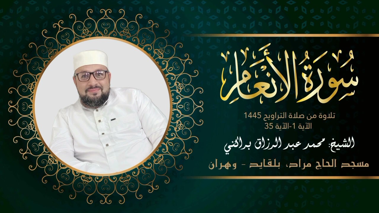 تلاوة عطرة للشيخ محمد عبد الرزاق براكني - سورة الأنعام - مسجد الحاج مراد - وهران_تراويح 1445 - 2024