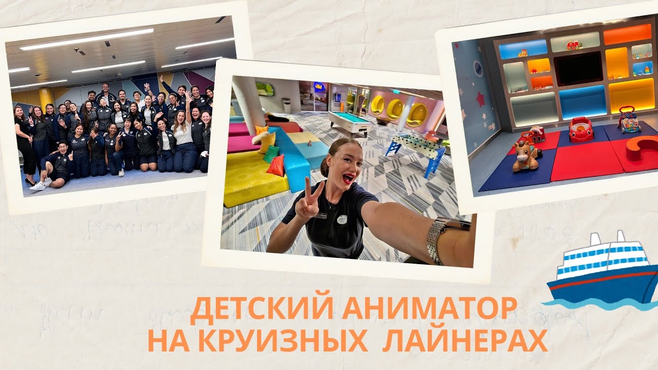 О РАБОТЕ YOUTH STAFF НА КРУИЗНЫХ ЛАЙНЕРАХ| РАБОТА ДЕТСКИМ АНИМАТОРОМ