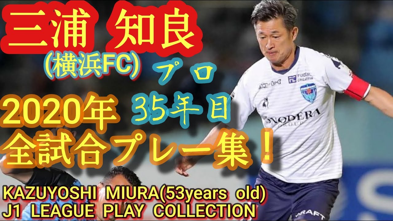 53歳のKING KAZU～常識を覆し続ける～【三浦知良(横浜FC)】2020年出場全公式戦プレー集！KAZUYOSHI MIURA(YOKOHAMA FC) 2020 PLAY COLLCTION
