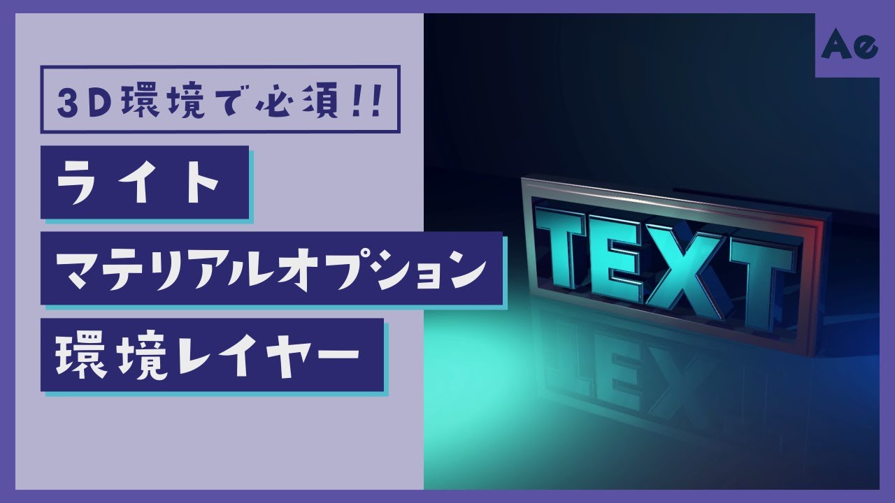 3D環境で必須！ライト/マテリアルオプション/環境レイヤーについて【AfterEffects/チュートリアル】