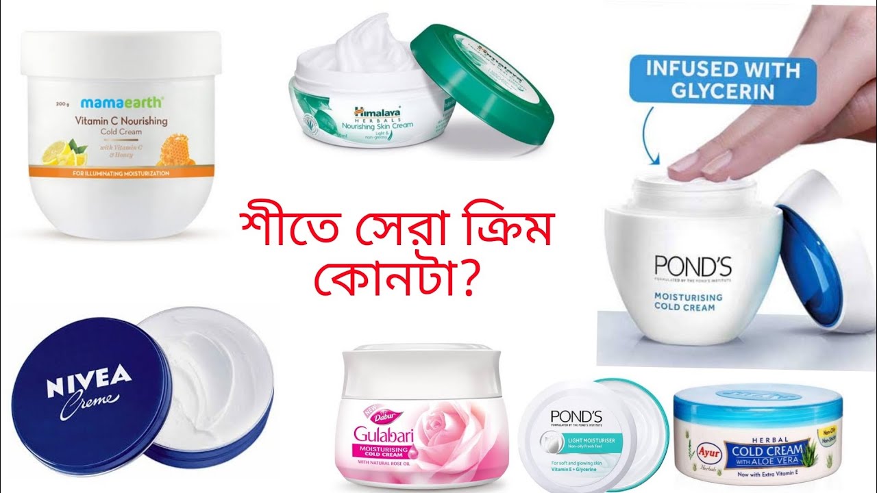 কোনটি সবচেয়ে বেশি ভালো | শীতের সেরা ১০ টি মশ্চারাইজার ক্রিম |Top 5 winter moisture cream | khadija