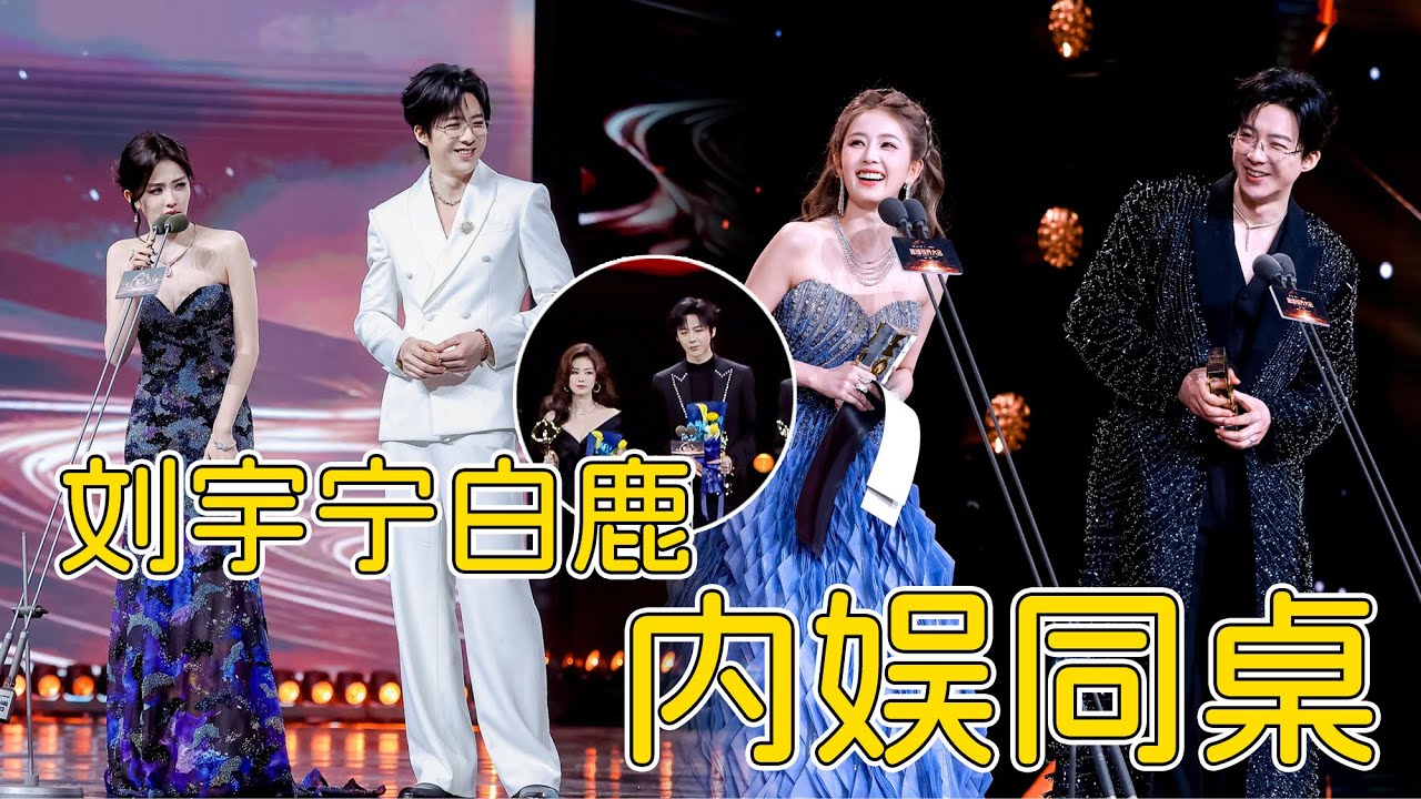 白鹿刘宇宁内娱最佳获奖搭子！连续三年同台获奖，什么时候可以搭一部剧？#白鹿 #刘宇宁 #bailu #liuyuning