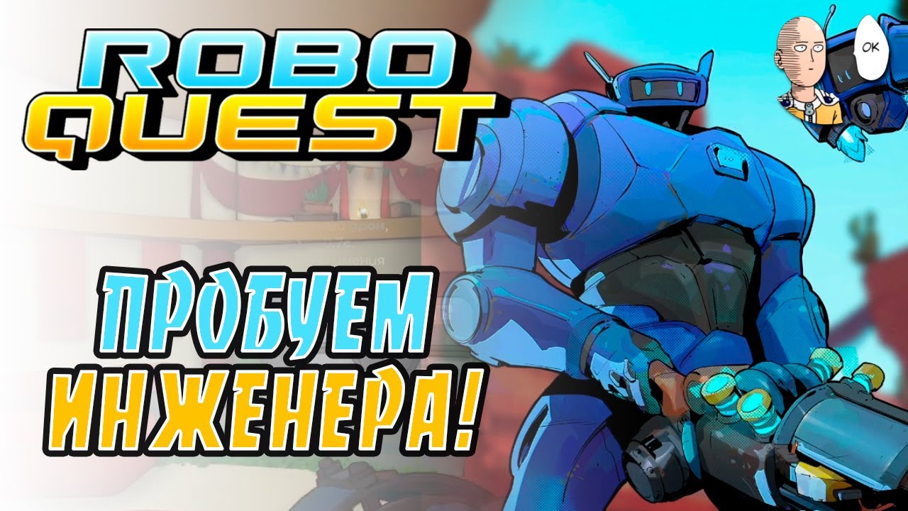 Пробуем прикольного Инженера с призывами! | Roboquest #5