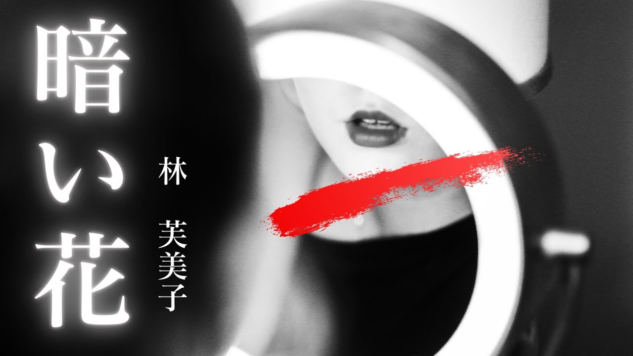【日本文学の朗読】林芙美子『暗い花』～戦後、身を売って生計を立てる二十歳の房江。生きていることだけで何一つ考える事は無駄であるという彼女はどう生きるのか～