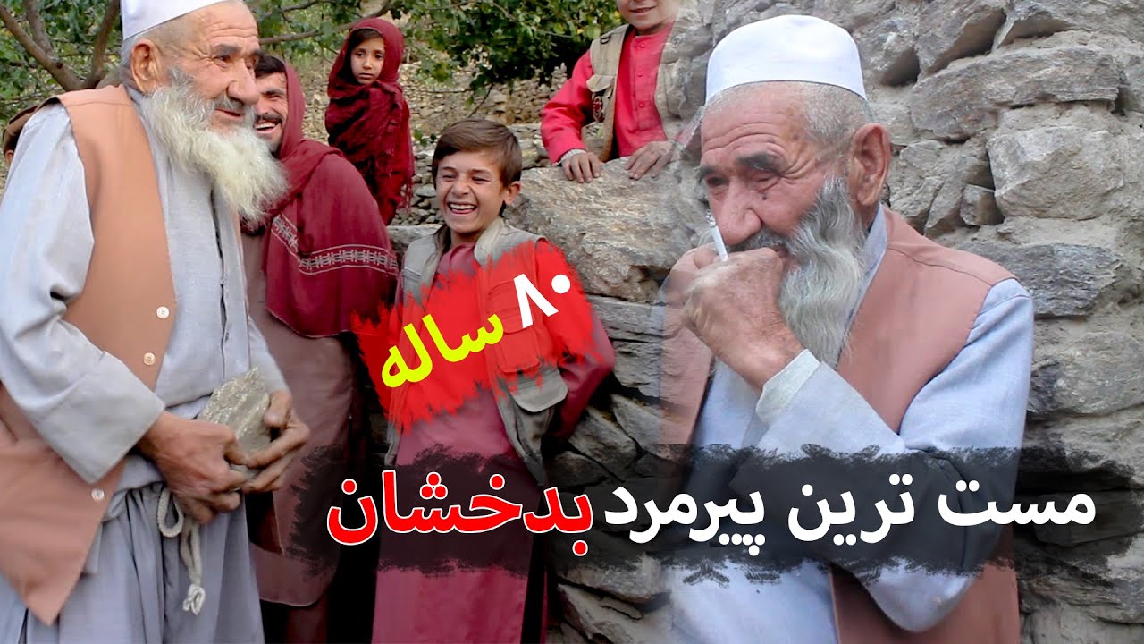 بابه ۸۰ ساله بدخشی که با مستی خود همه را غافلگیر کرد